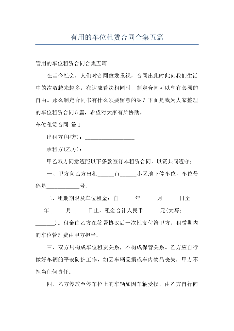 实用的车位租赁合同合集五篇_第1页