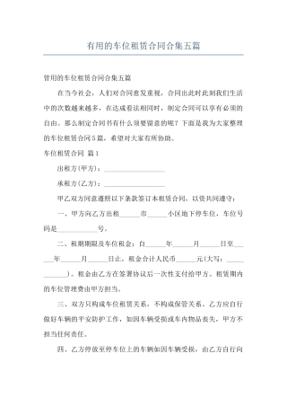 实用的车位租赁合同合集五篇