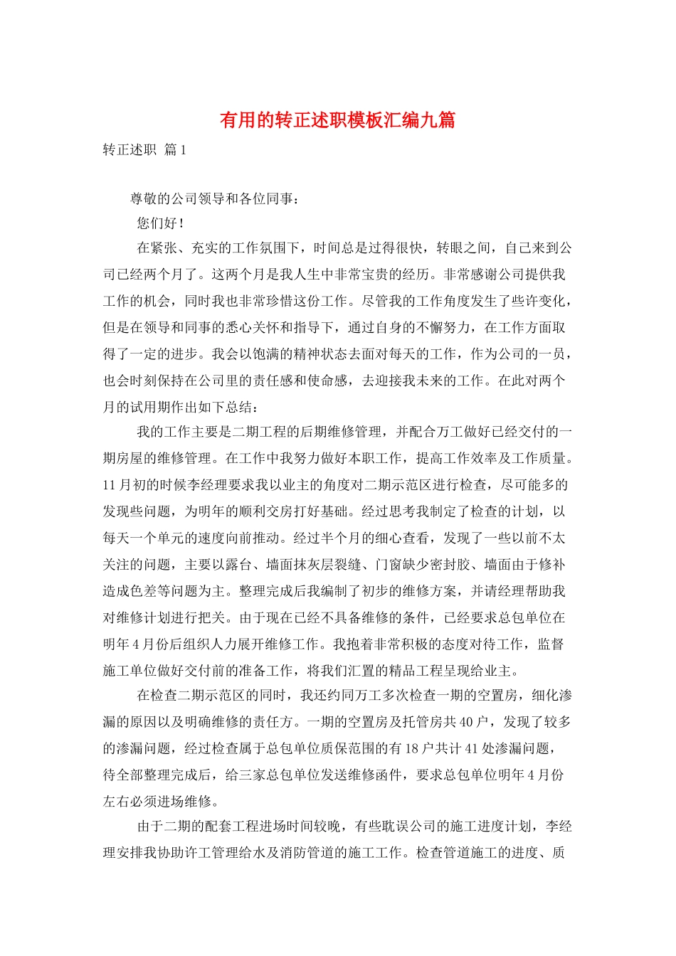 实用的转正述职模板汇编九篇_第1页
