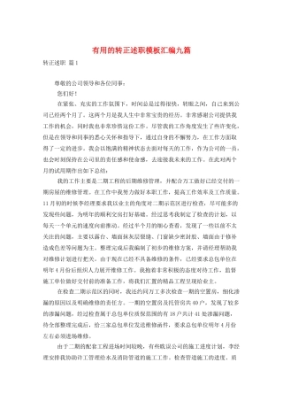 实用的转正述职模板汇编九篇