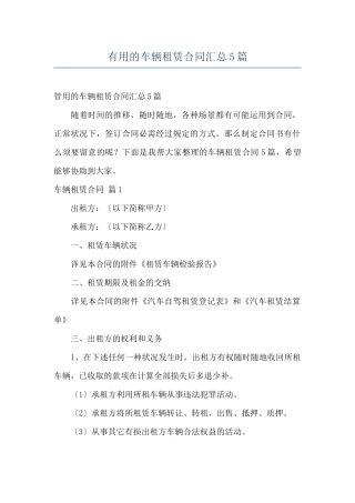 实用的车辆租赁合同汇总5篇