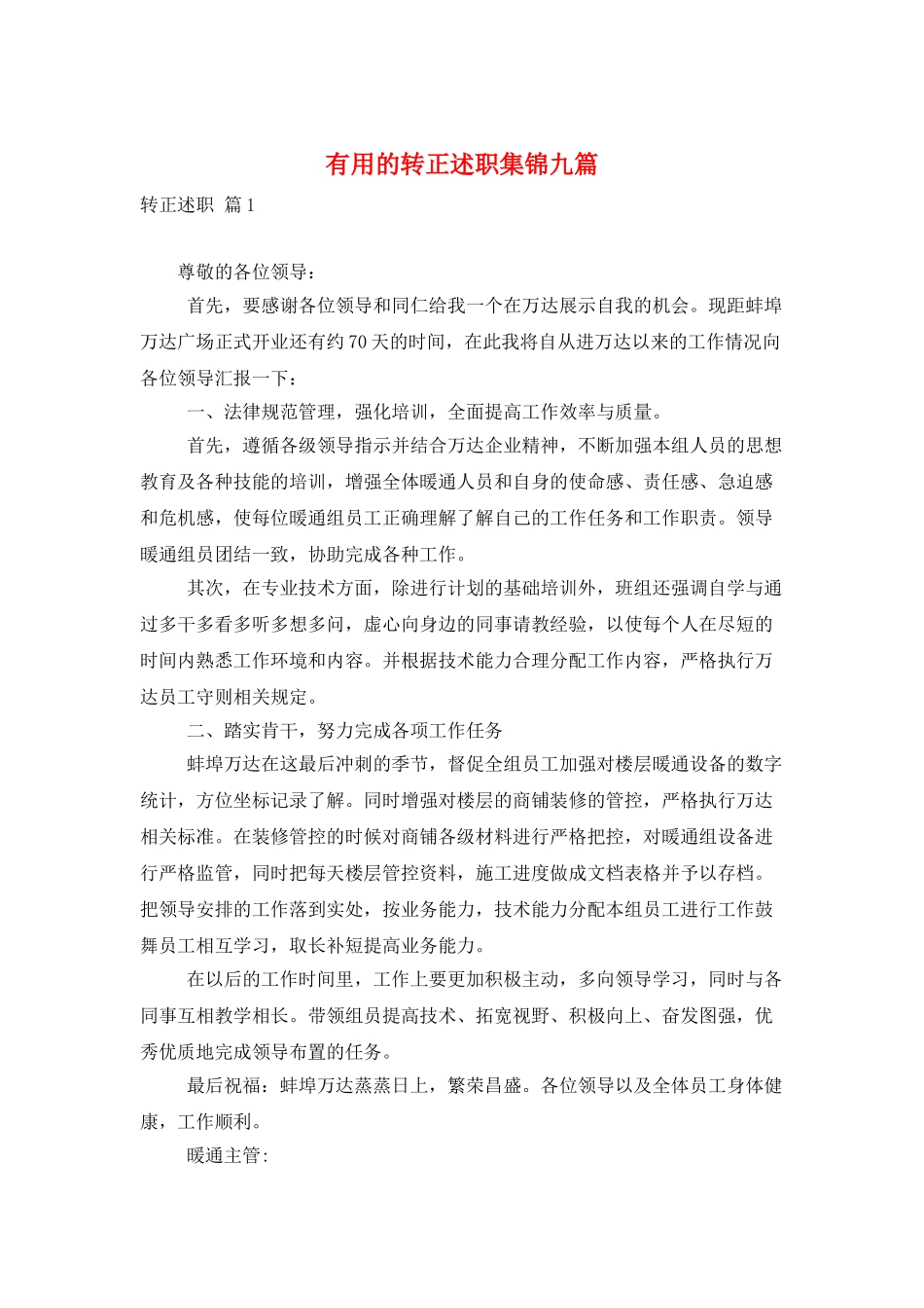 实用的转正述职集锦九篇_第1页