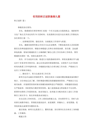 实用的转正述职集锦九篇