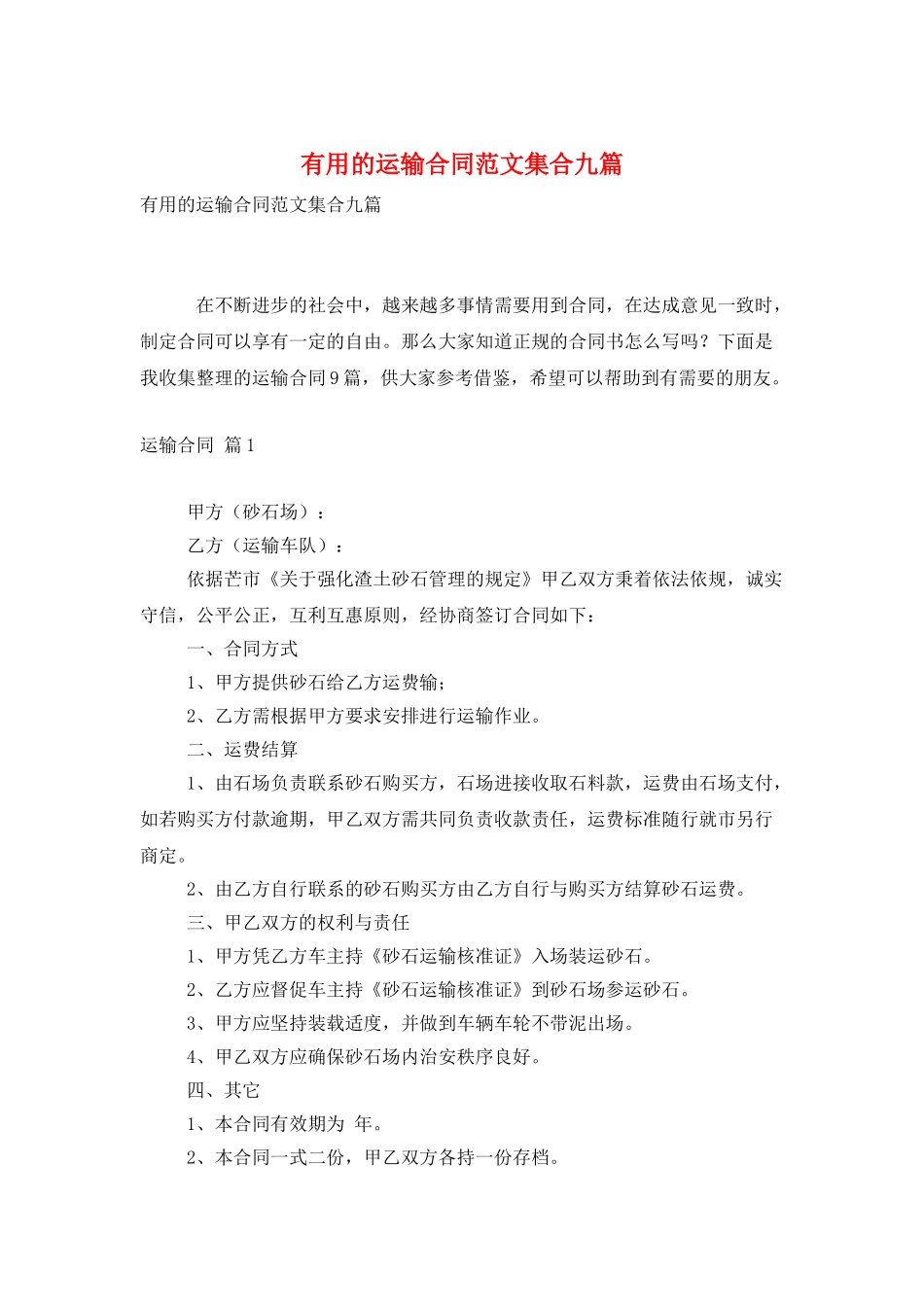实用的运输合同范文集合九篇_第1页