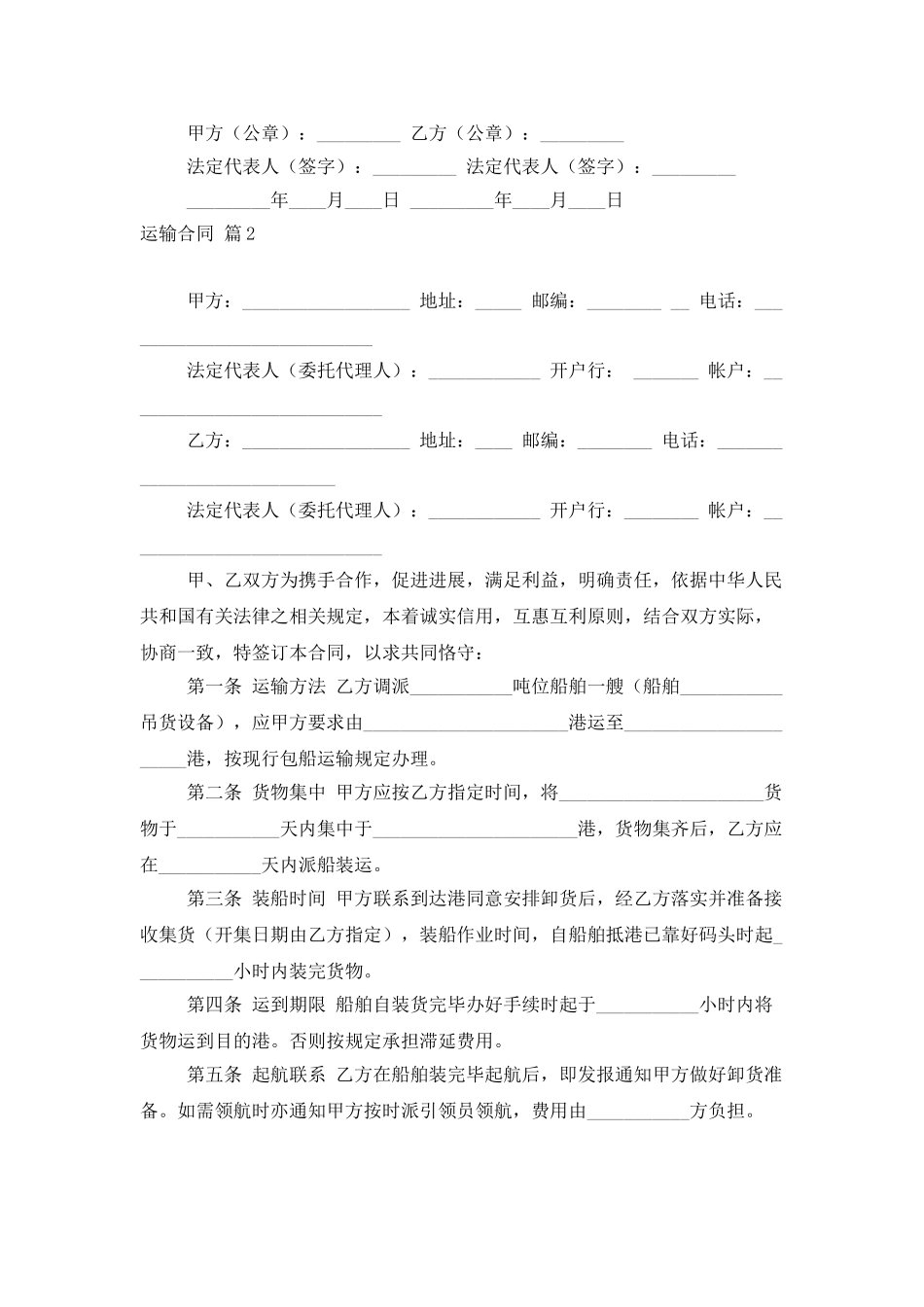 实用的运输合同范文集合九篇_第2页