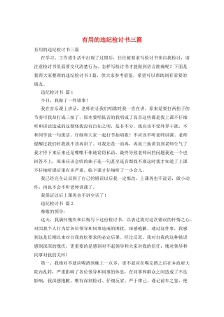 实用的违纪检讨书三篇