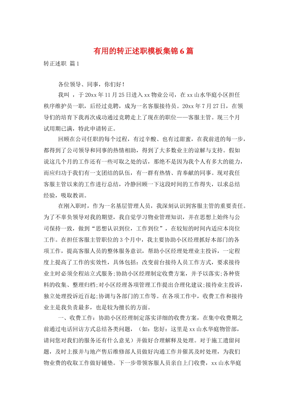 实用的转正述职模板集锦6篇_第1页
