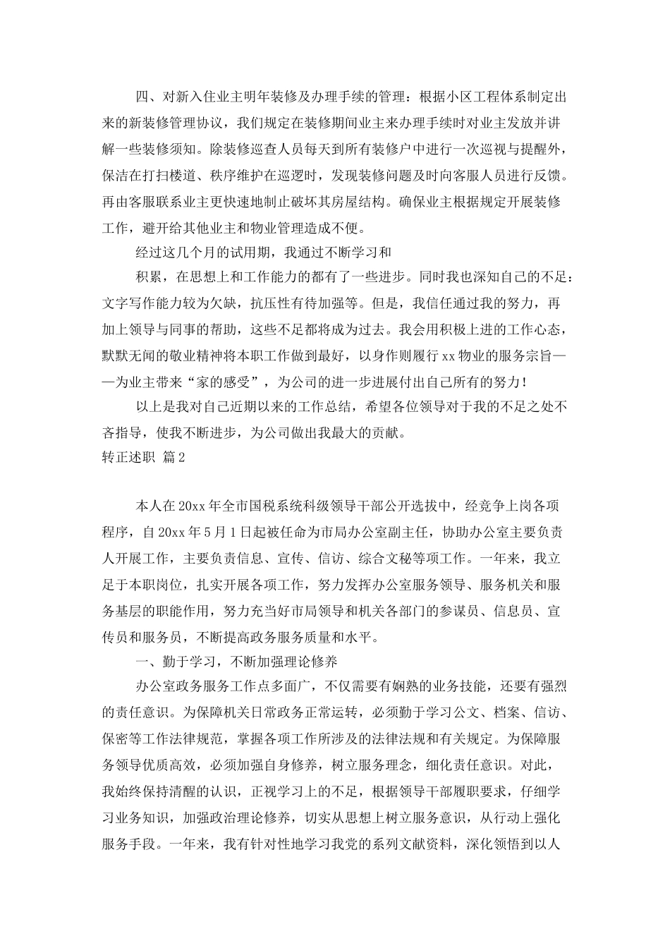 实用的转正述职模板集锦6篇_第3页