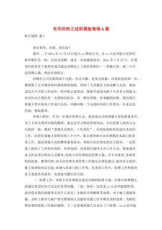 实用的转正述职模板集锦6篇