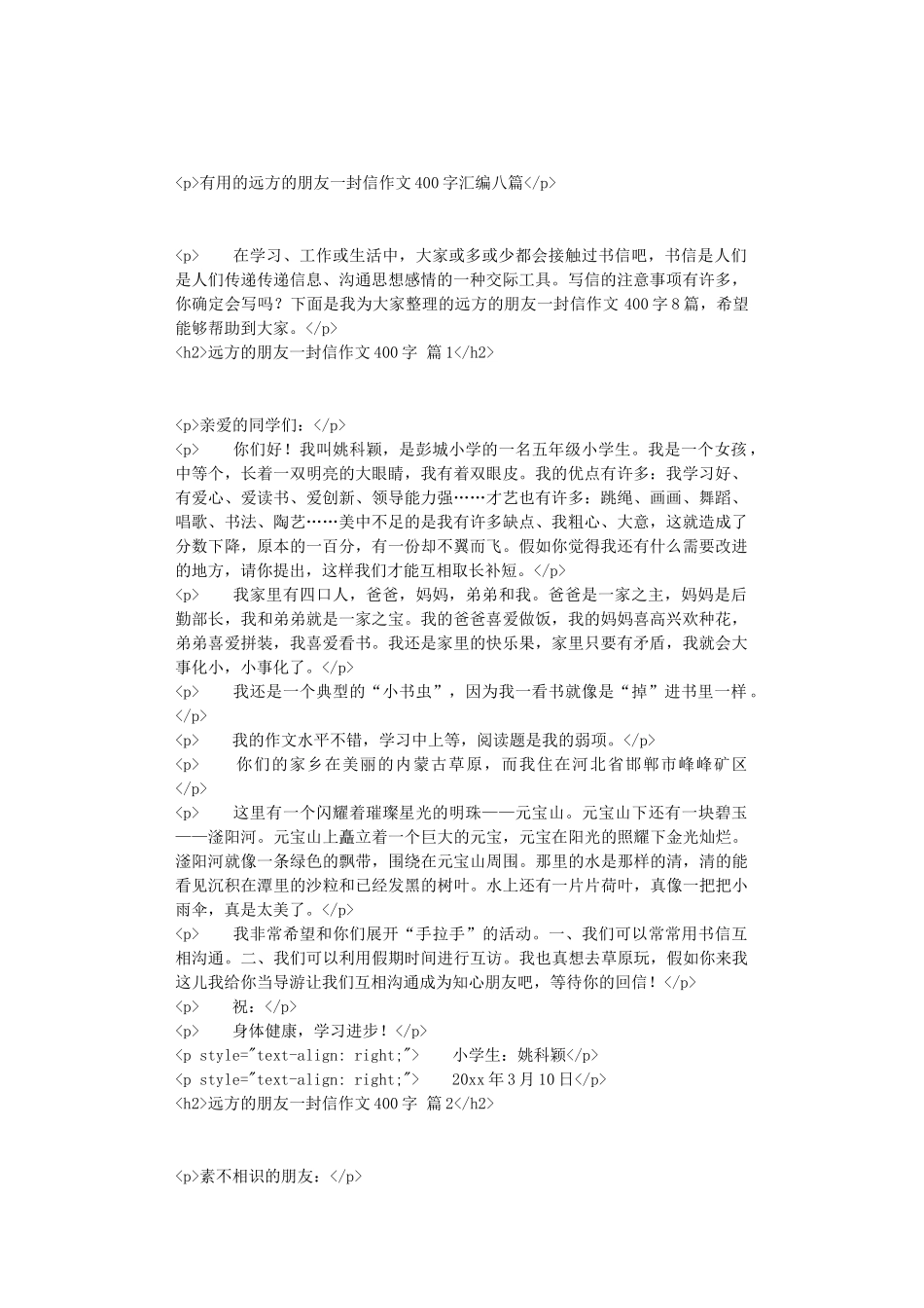 实用的远方的朋友一封信作文400字汇编八篇_第1页