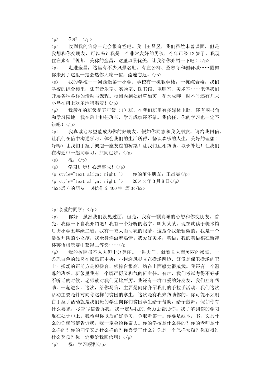 实用的远方的朋友一封信作文400字汇编八篇_第2页