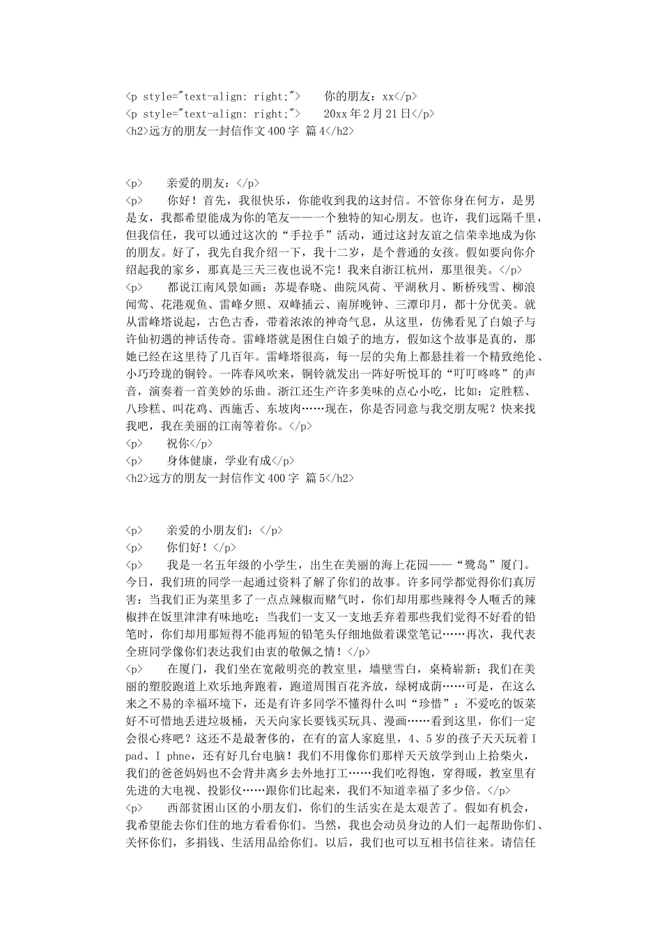 实用的远方的朋友一封信作文400字汇编八篇_第3页