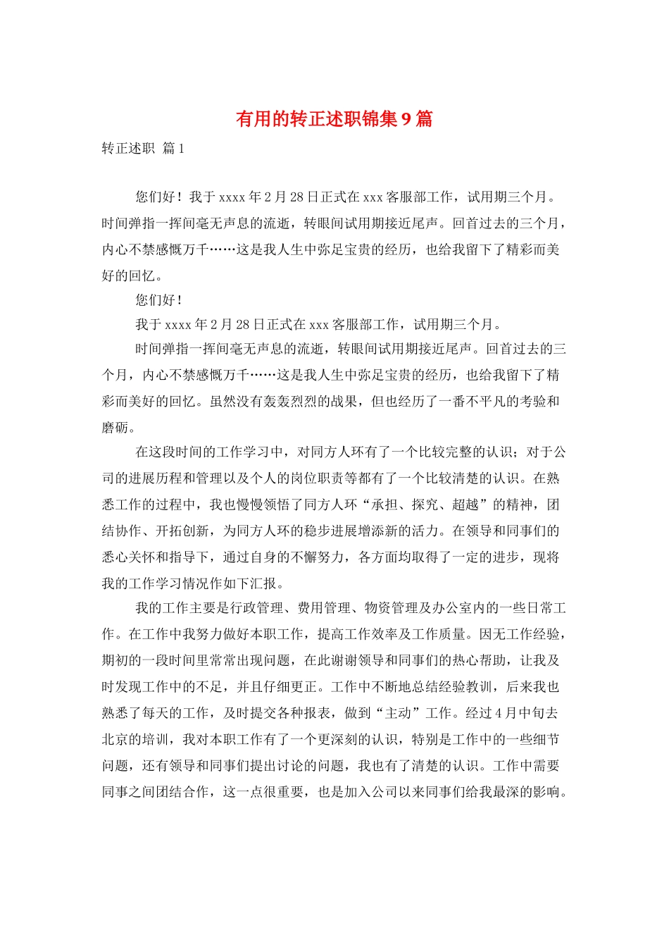 实用的转正述职锦集9篇_第1页
