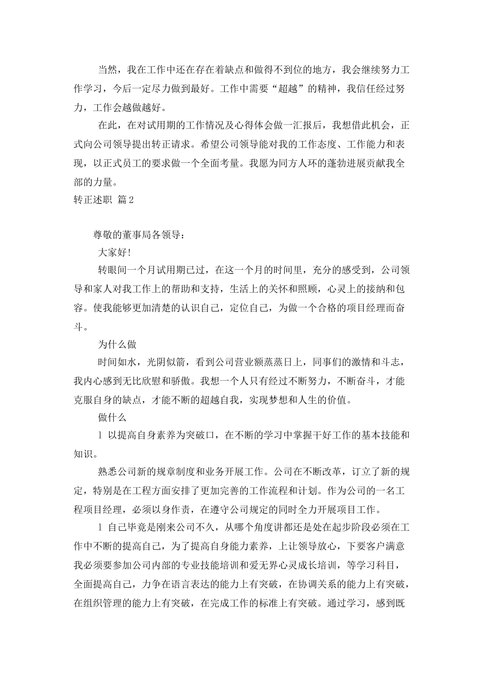 实用的转正述职锦集9篇_第2页