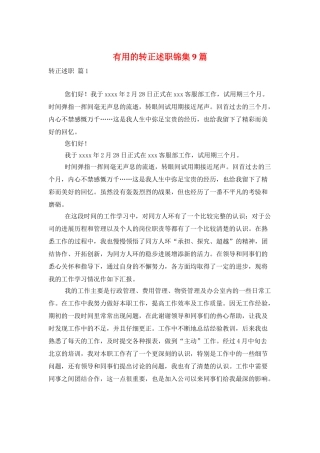 实用的转正述职锦集9篇