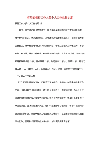 实用的银行工作人员个人工作总结3篇