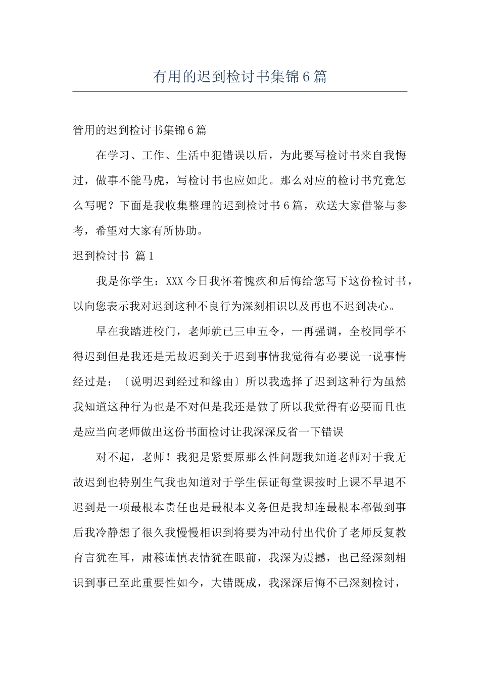 实用的迟到检讨书集锦6篇_第1页