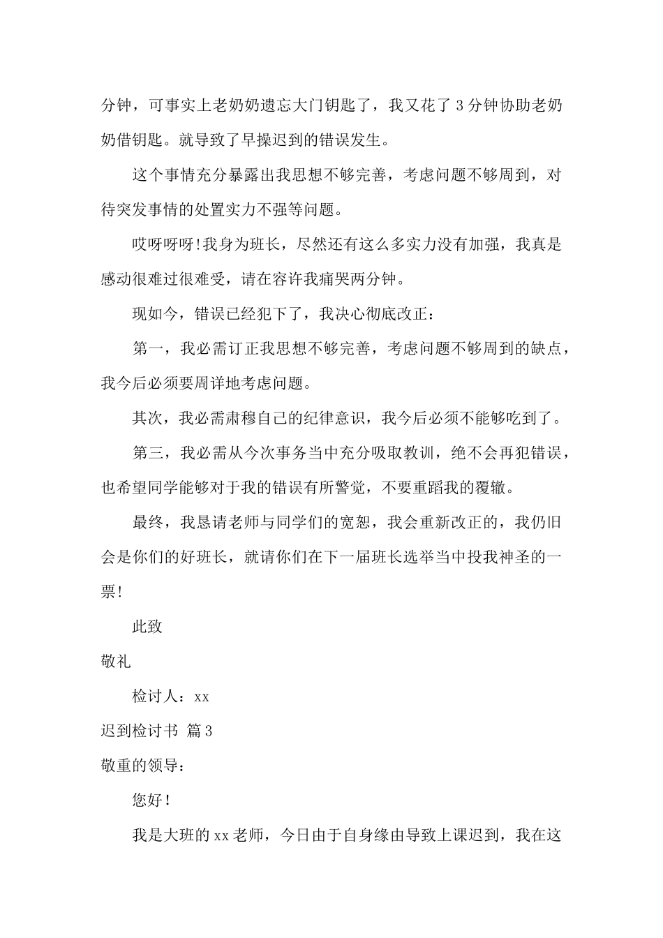实用的迟到检讨书集锦6篇_第3页