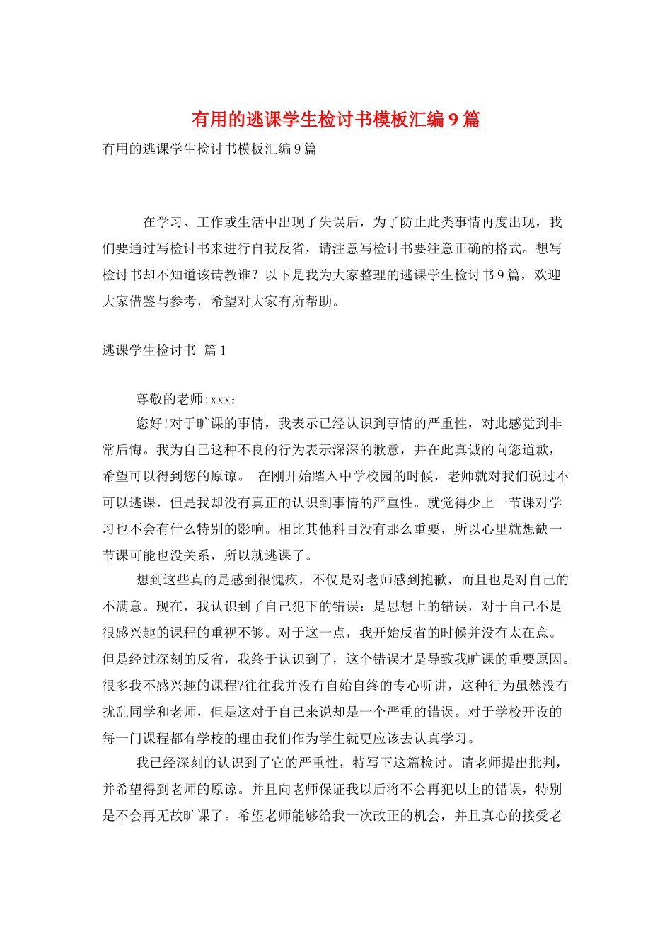 实用的逃课学生检讨书模板汇编9篇_第1页