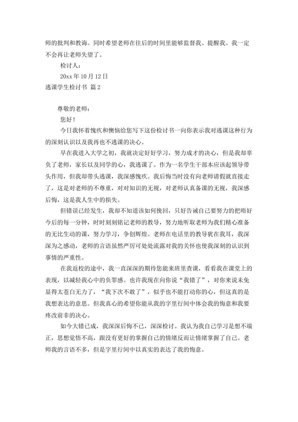 实用的逃课学生检讨书模板汇编9篇_第2页