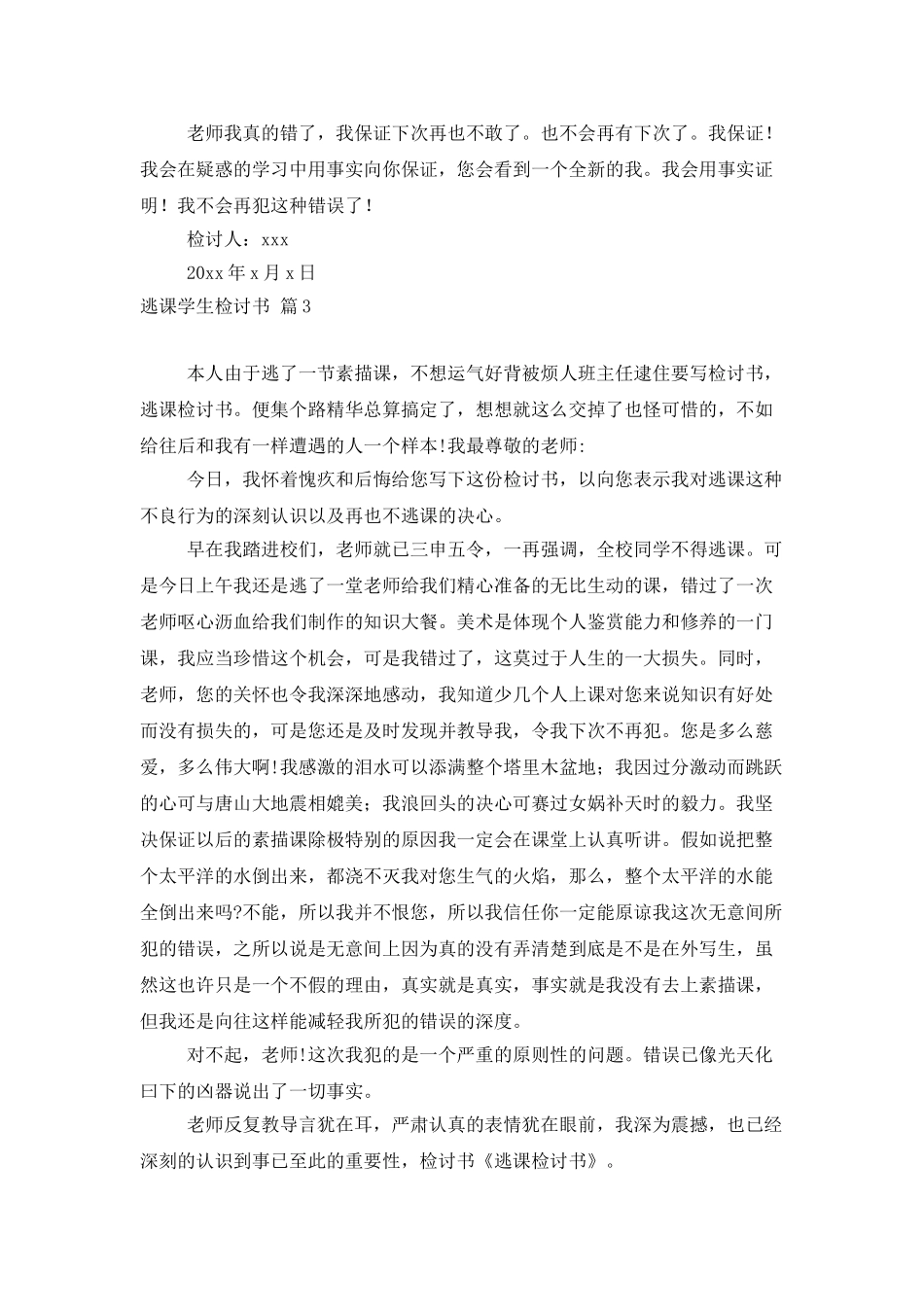 实用的逃课学生检讨书模板汇编9篇_第3页