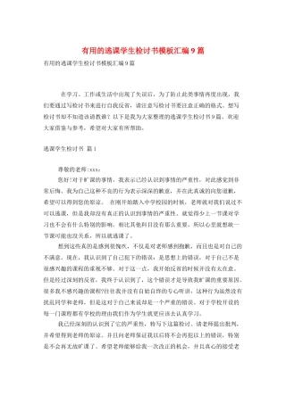 实用的逃课学生检讨书模板汇编9篇