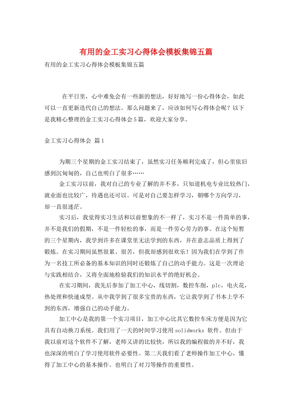 实用的金工实习心得体会模板集锦五篇_第1页