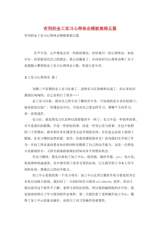 实用的金工实习心得体会模板集锦五篇