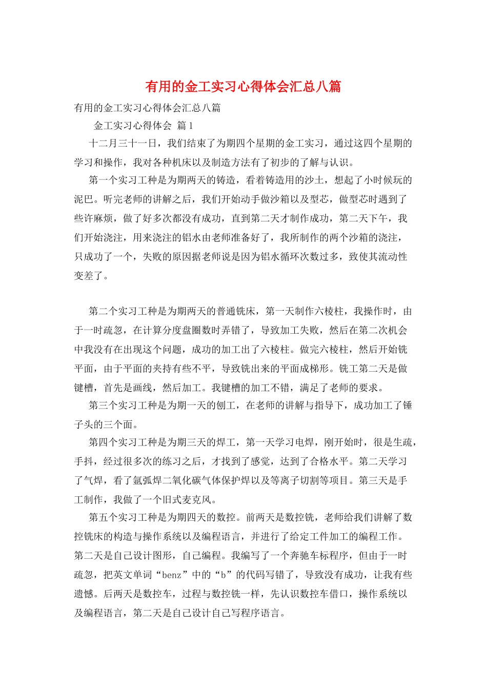 实用的金工实习心得体会汇总八篇_第1页