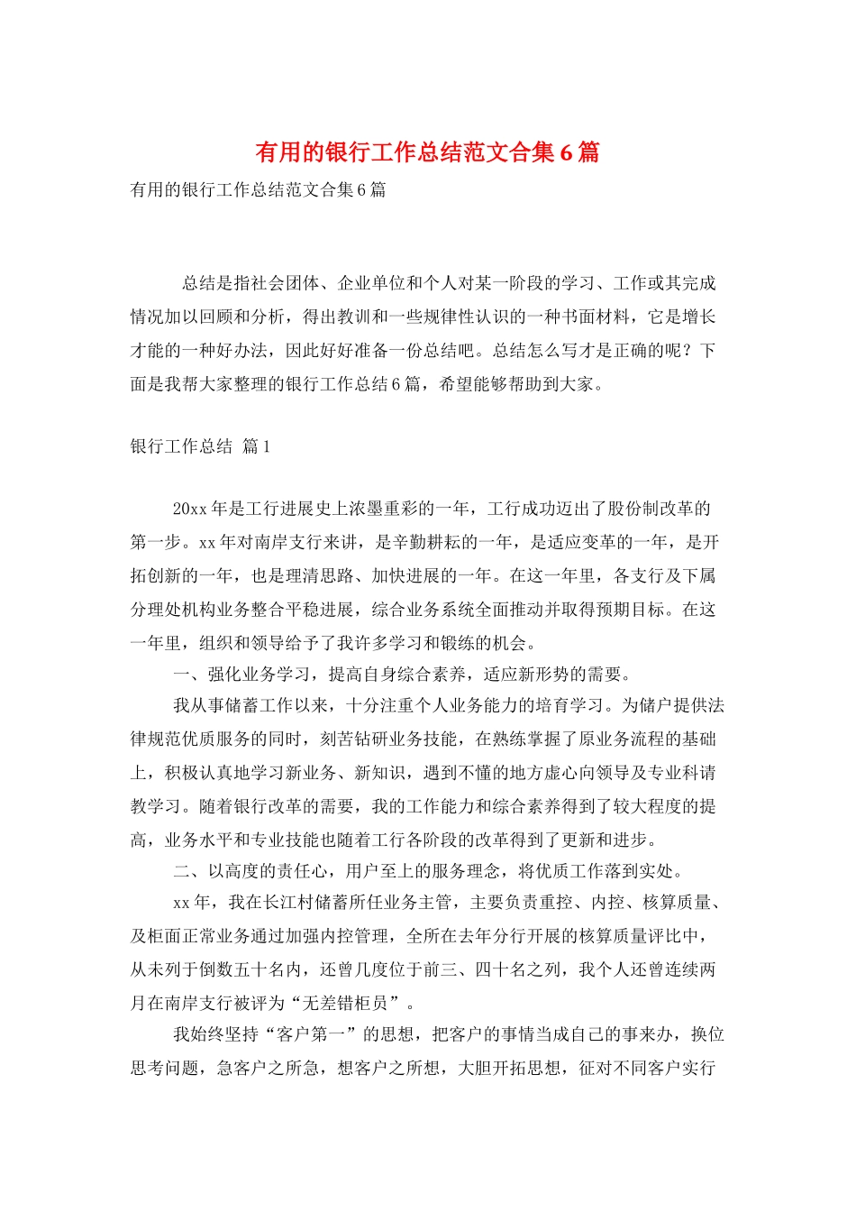实用的银行工作总结范文合集6篇_第1页