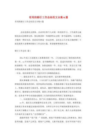 实用的银行工作总结范文合集6篇