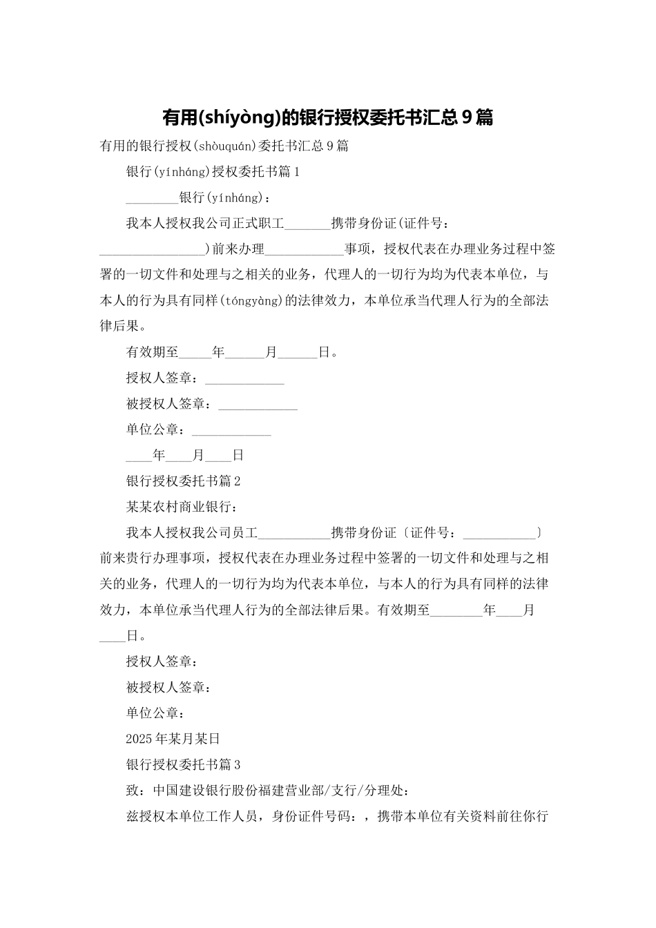 实用的银行授权委托书汇总9篇_第1页