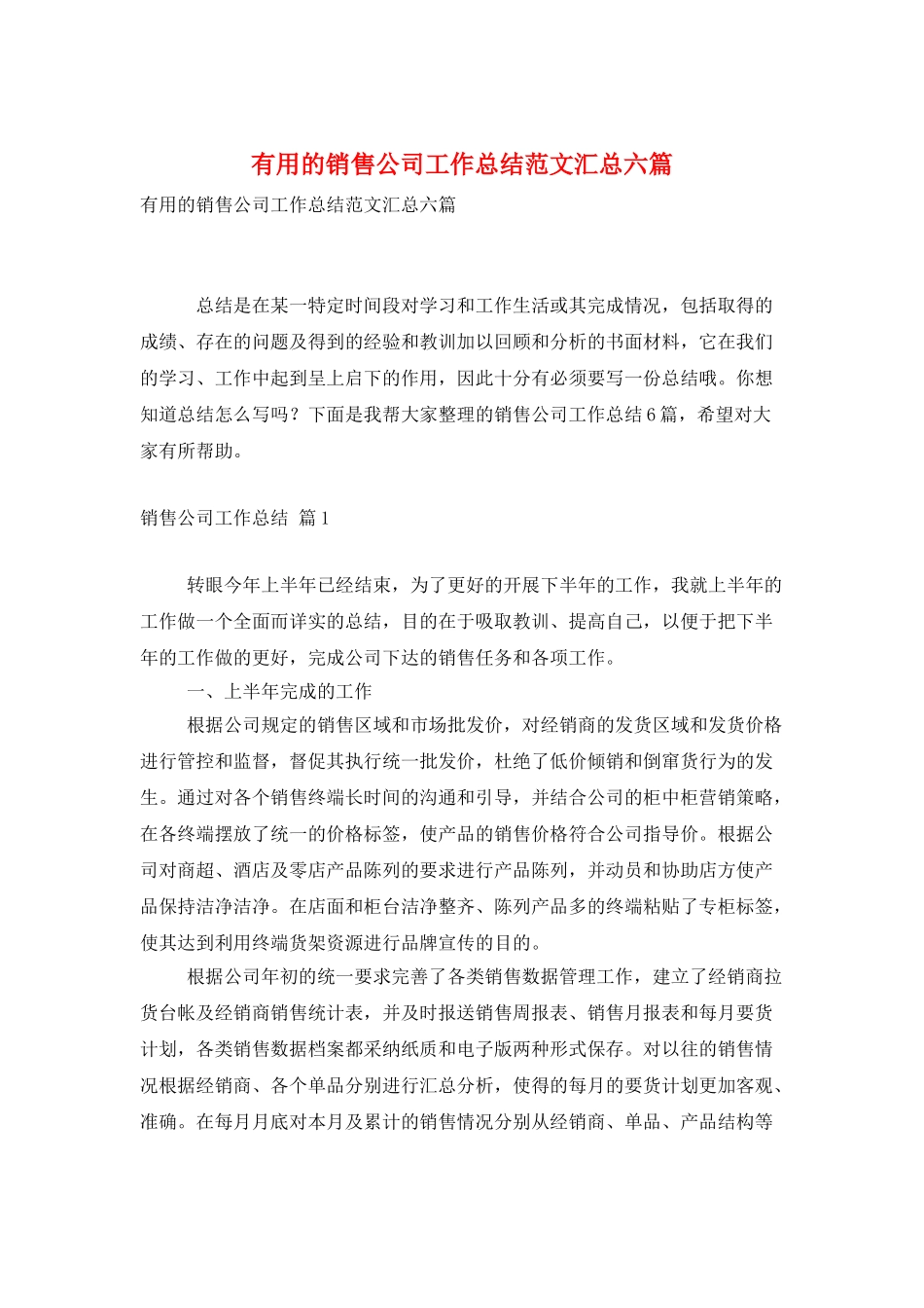 实用的销售公司工作总结范文汇总六篇_第1页