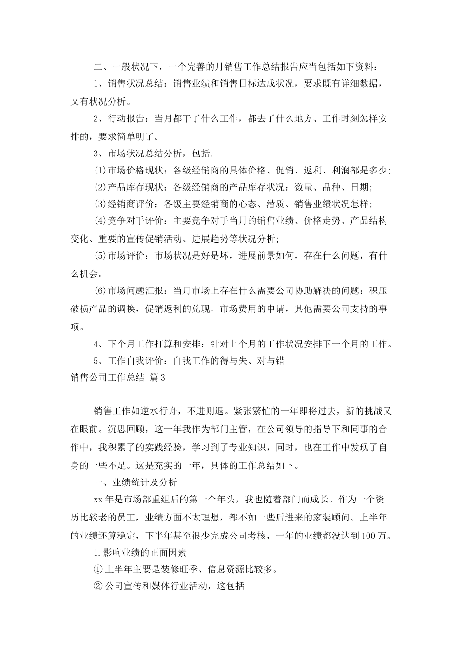 实用的销售公司工作总结范文汇总六篇_第3页