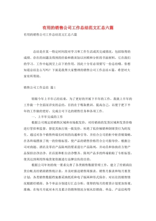 实用的销售公司工作总结范文汇总六篇