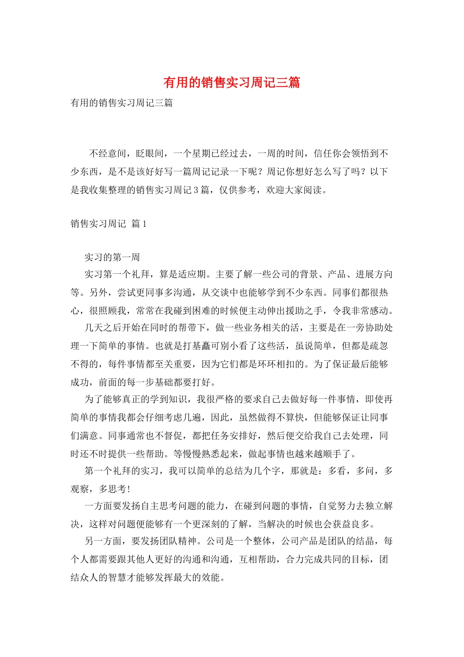 实用的销售实习周记三篇_第1页
