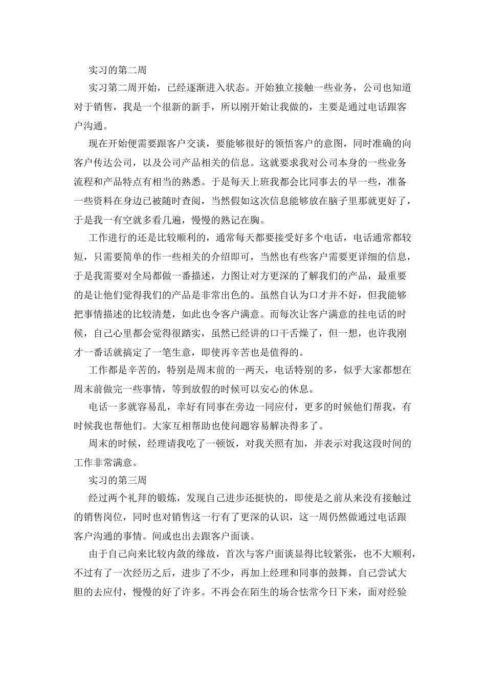 实用的销售实习周记三篇_第2页