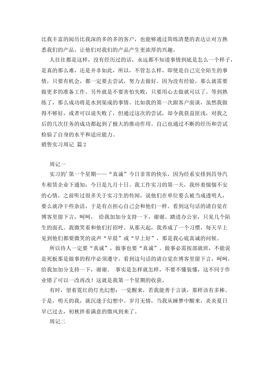 实用的销售实习周记三篇_第3页