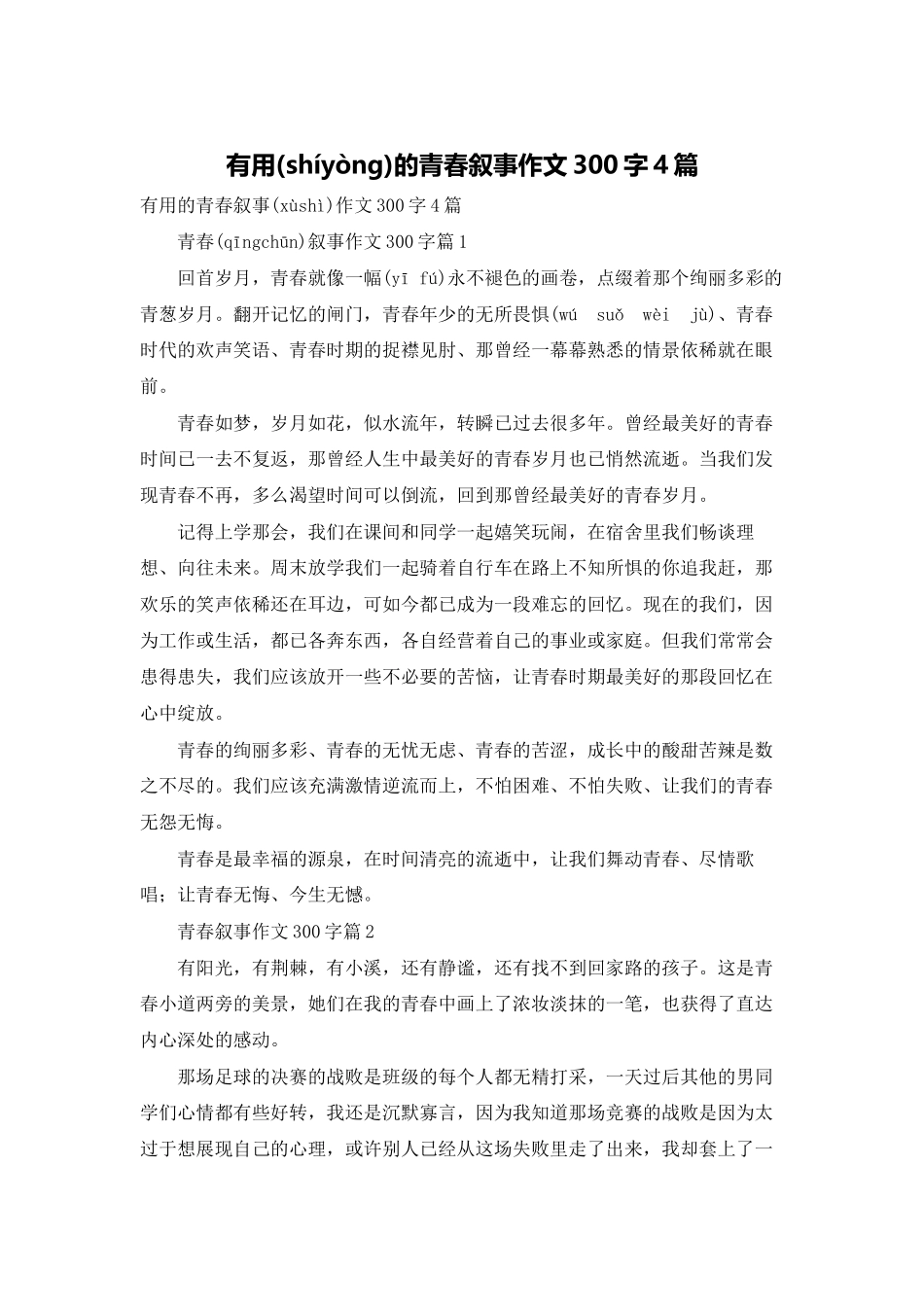 实用的青春叙事作文300字4篇_第1页