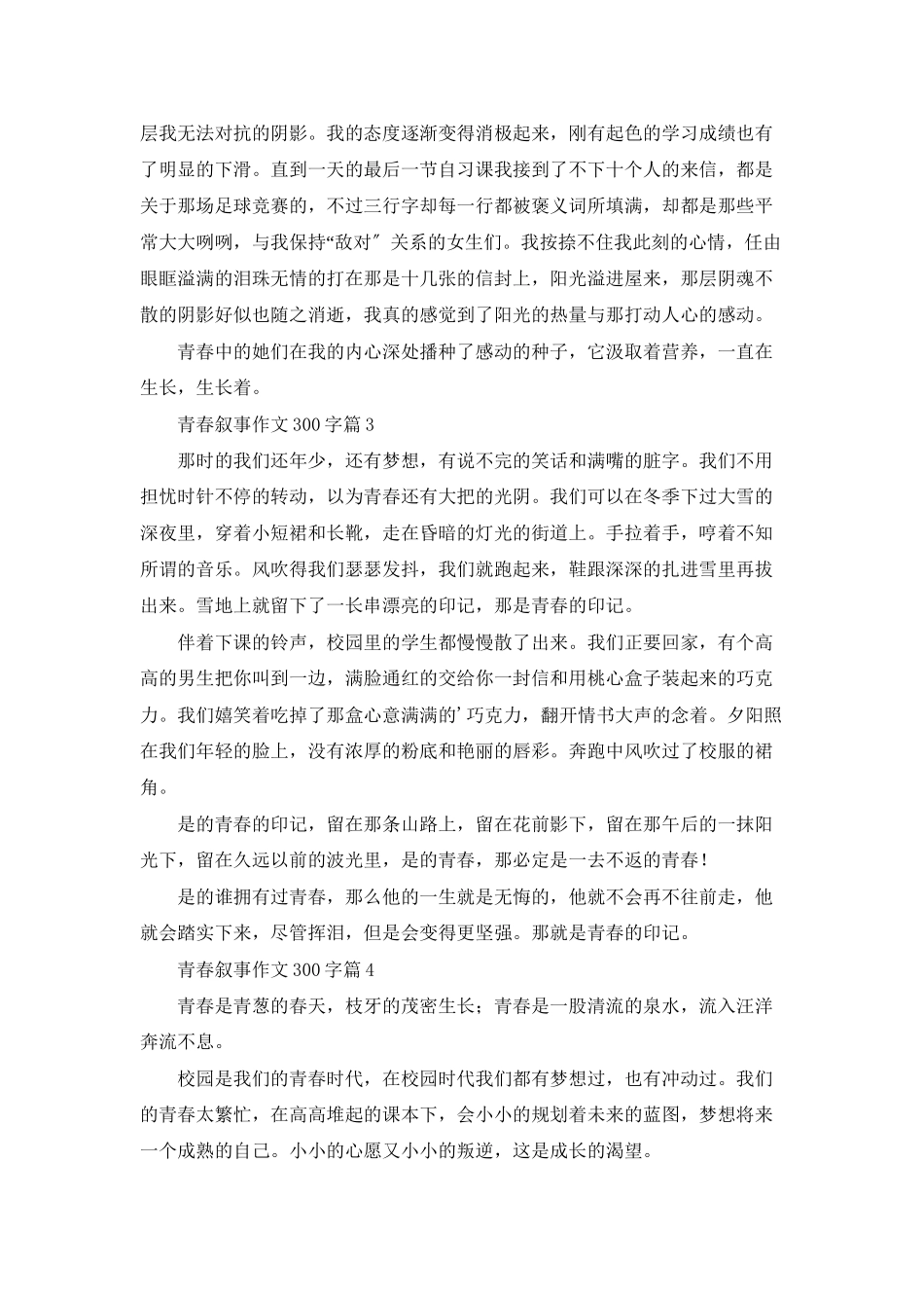 实用的青春叙事作文300字4篇_第2页
