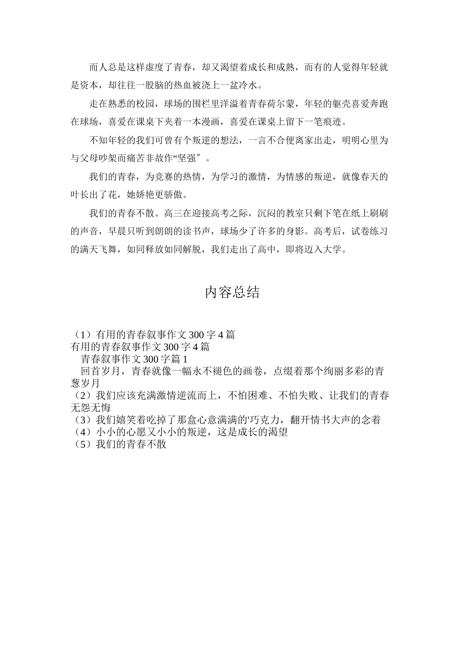 实用的青春叙事作文300字4篇_第3页