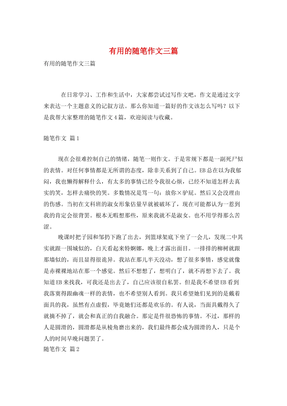 实用的随笔作文三篇_第1页