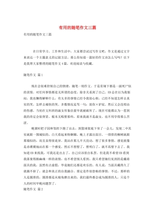 实用的随笔作文三篇