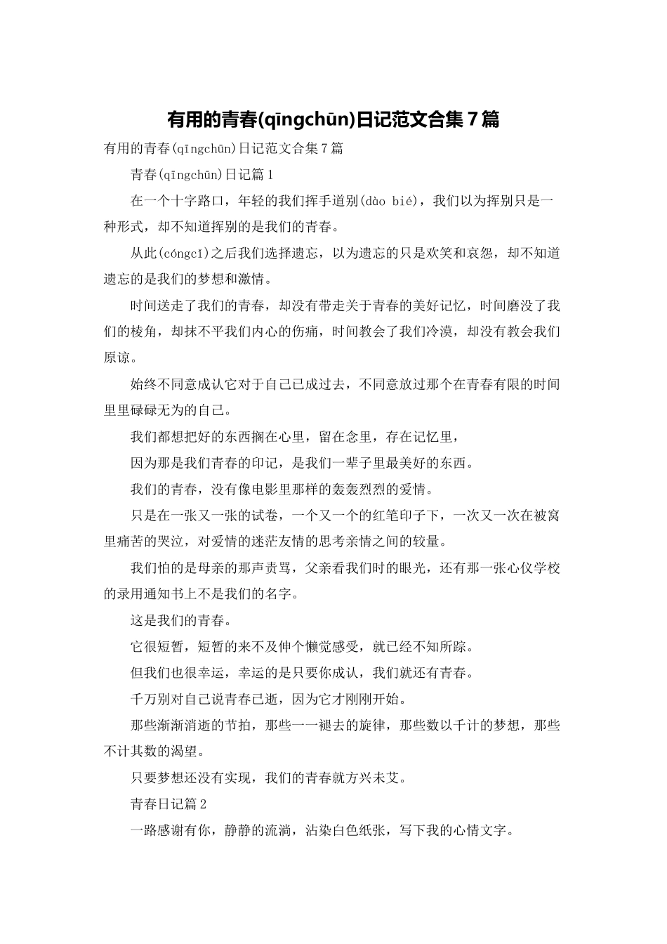 实用的青春日记范文合集7篇_第1页