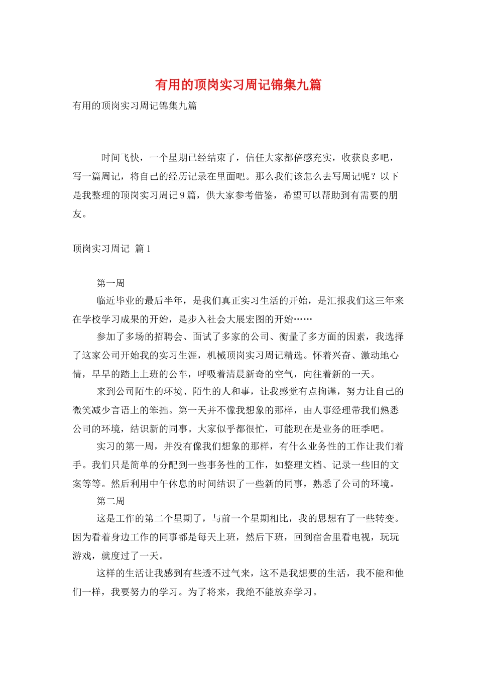 实用的顶岗实习周记锦集九篇_第1页