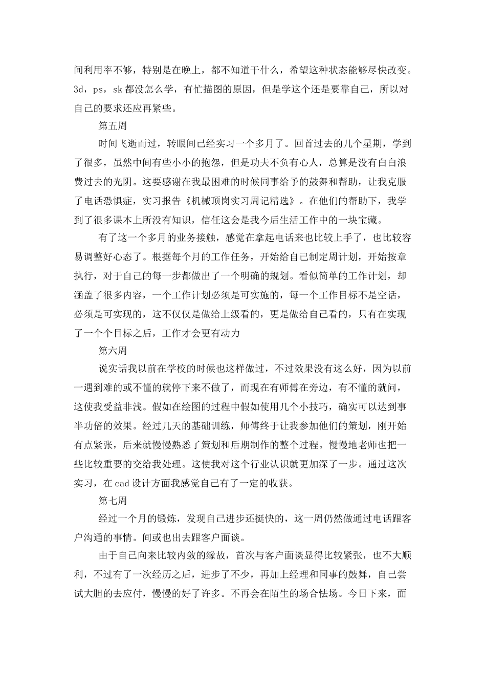 实用的顶岗实习周记锦集九篇_第3页