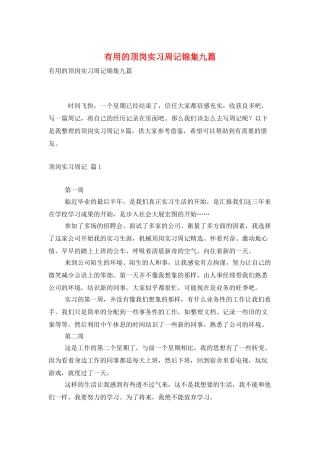 实用的顶岗实习周记锦集九篇