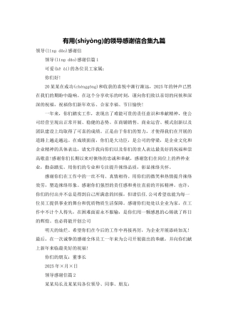 实用的领导感谢信合集九篇