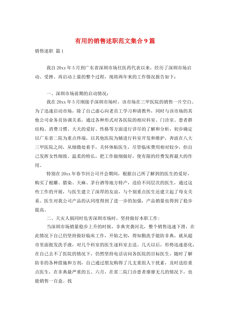 实用的销售述职范文集合9篇_第1页