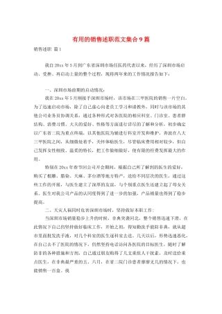实用的销售述职范文集合9篇